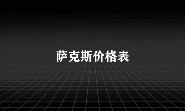 萨克斯价格表