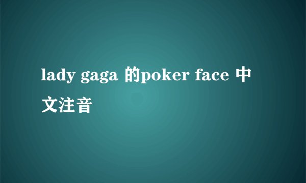 lady gaga 的poker face 中文注音