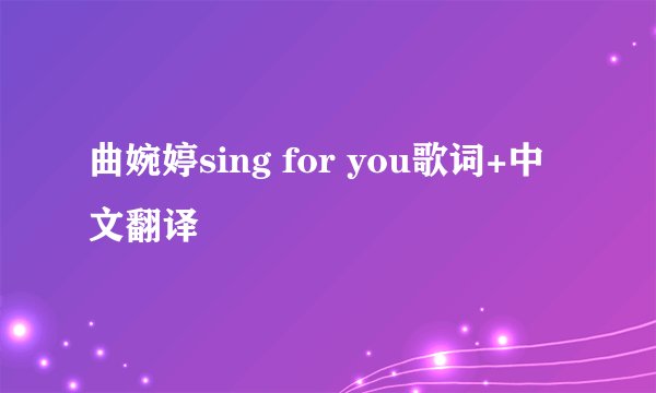 曲婉婷sing for you歌词+中文翻译
