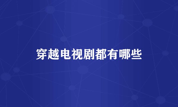 穿越电视剧都有哪些