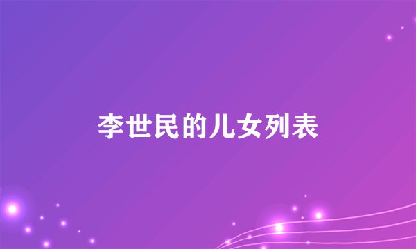 李世民的儿女列表