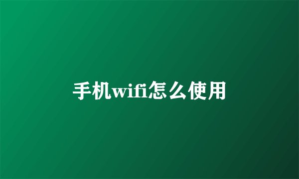 手机wifi怎么使用