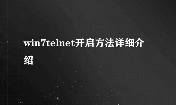 win7telnet开启方法详细介绍