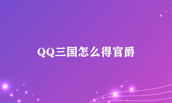 QQ三国怎么得官爵