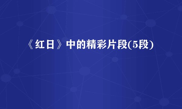 《红日》中的精彩片段(5段)