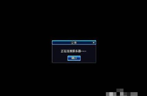 为什么dnf登录不上去，一直在连接服务器？