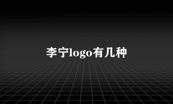 李宁logo有几种