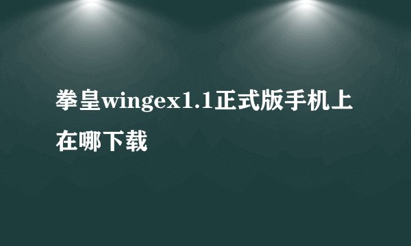 拳皇wingex1.1正式版手机上在哪下载