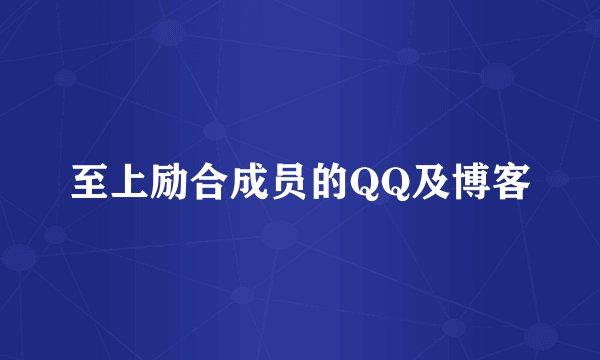 至上励合成员的QQ及博客