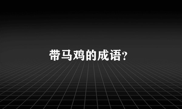 带马鸡的成语？