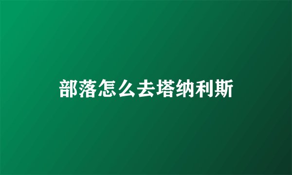 部落怎么去塔纳利斯