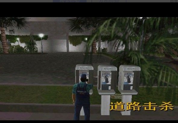 《罪恶都市》电话亭任务是什么？