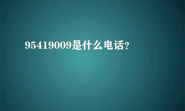 95419009是什么电话？