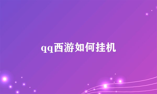 qq西游如何挂机