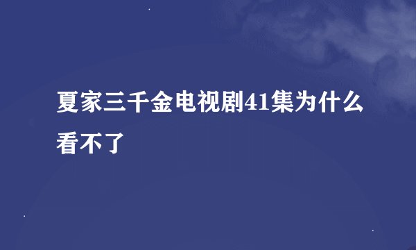 夏家三千金电视剧41集为什么看不了