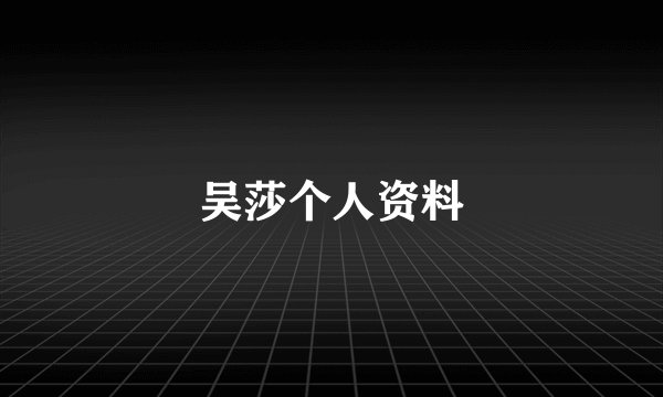 吴莎个人资料