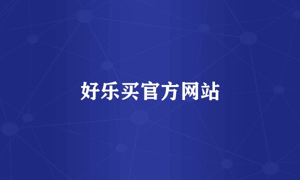 好乐买官方网站