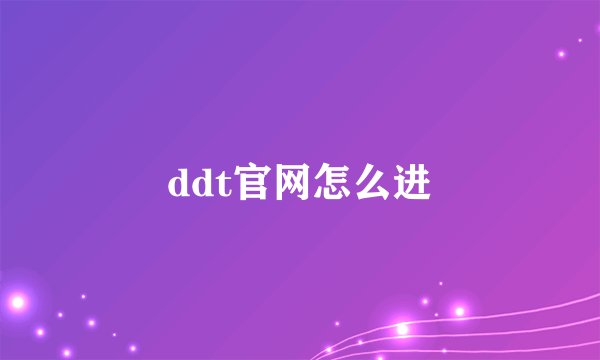 ddt官网怎么进