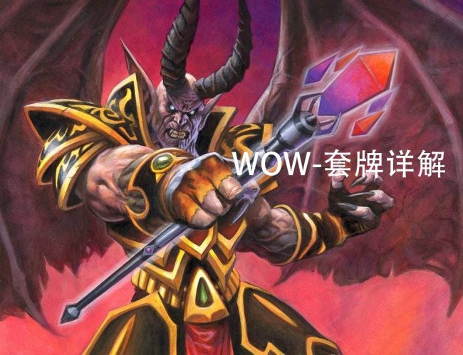 WOW各种套牌有什么用？都有什么？每种各多少？