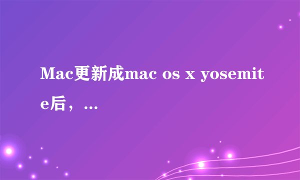 Mac更新成mac os x yosemite后，狂野飙车6老是闪退，是系统兼容问题吗