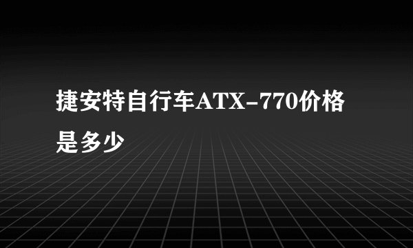捷安特自行车ATX-770价格是多少
