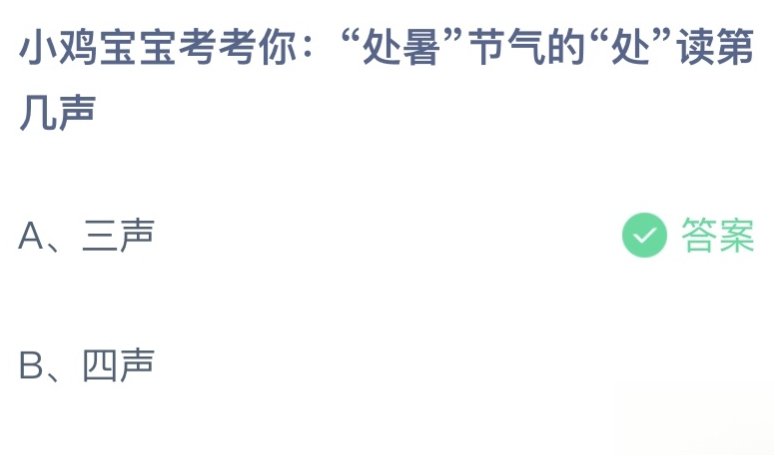 “处暑”节气的“处”读第几声？读三声还是四声 蚂蚁庄园 8.23答案