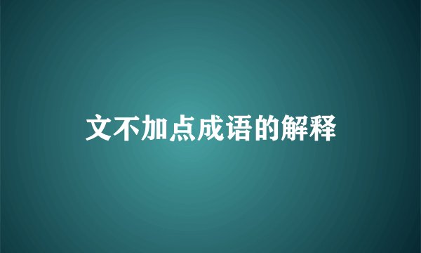 文不加点成语的解释