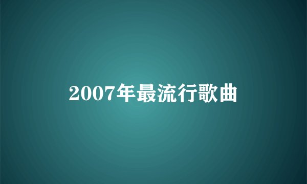 2007年最流行歌曲