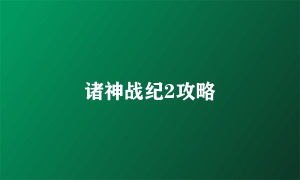诸神战纪2攻略