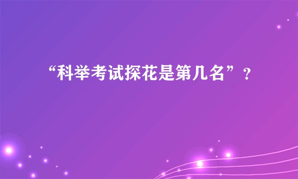 “科举考试探花是第几名”？