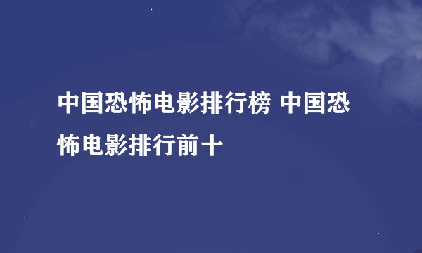 中国恐怖电影排行榜 中国恐怖电影排行前十