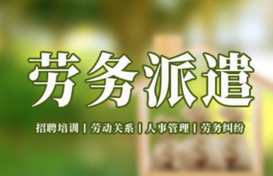 深圳十大正规劳务派遣公司