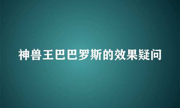 神兽王巴巴罗斯的效果疑问