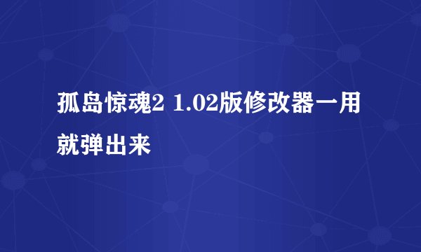 孤岛惊魂2 1.02版修改器一用就弹出来