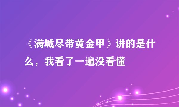 《满城尽带黄金甲》讲的是什么，我看了一遍没看懂