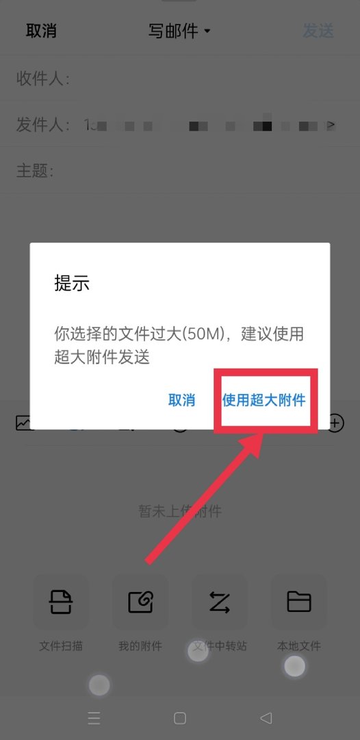 如何使用手机QQ邮箱发送大附件?