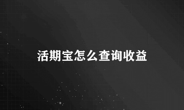 活期宝怎么查询收益