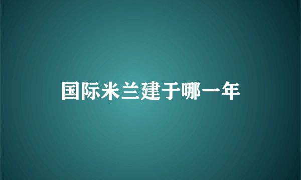 国际米兰建于哪一年