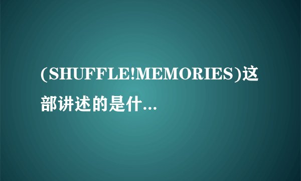 (SHUFFLE!MEMORIES)这部讲述的是什么样的故事?