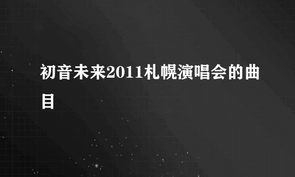 初音未来2011札幌演唱会的曲目