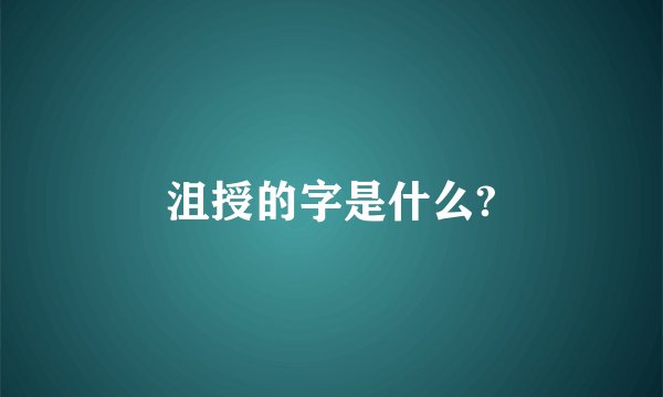 沮授的字是什么?