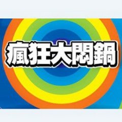 疯狂大闷锅的介绍