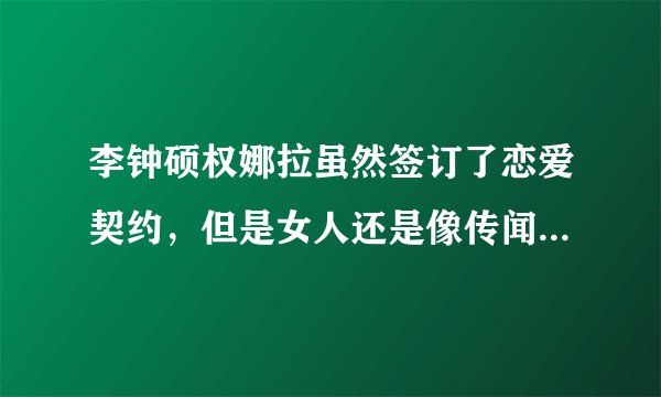 李钟硕权娜拉虽然签订了恋爱契约，但是女人还是像传闻中那样交往着吗