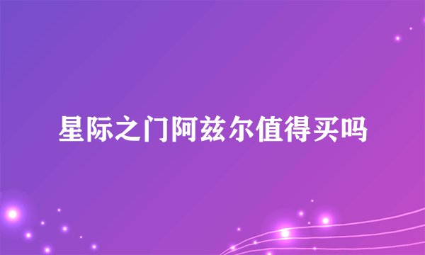 星际之门阿兹尔值得买吗