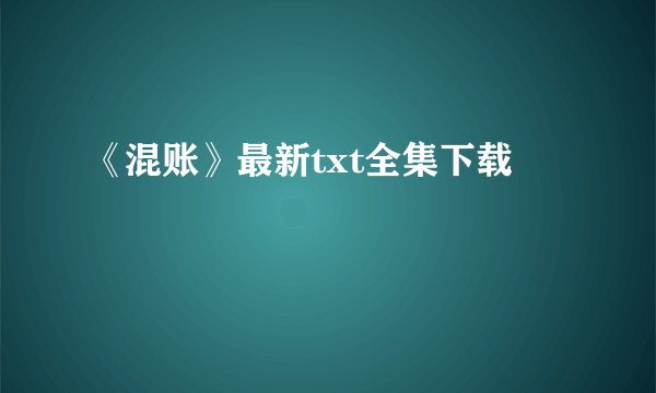 《混账》最新txt全集下载