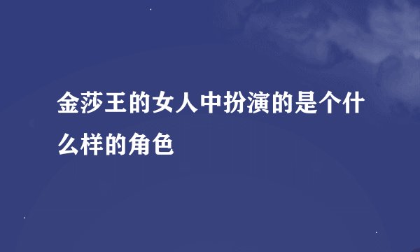 金莎王的女人中扮演的是个什么样的角色