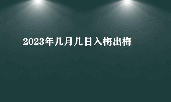2023年几月几日入梅出梅
