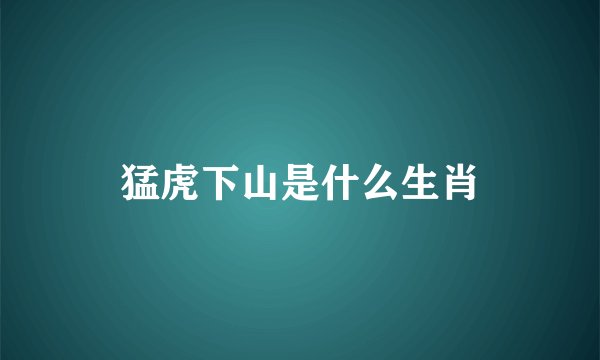 猛虎下山是什么生肖