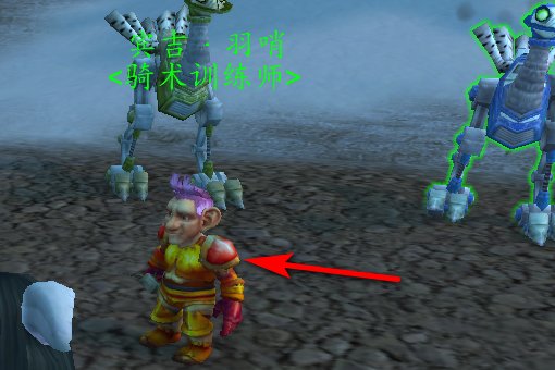 魔兽世界侏儒法师哪里买马?