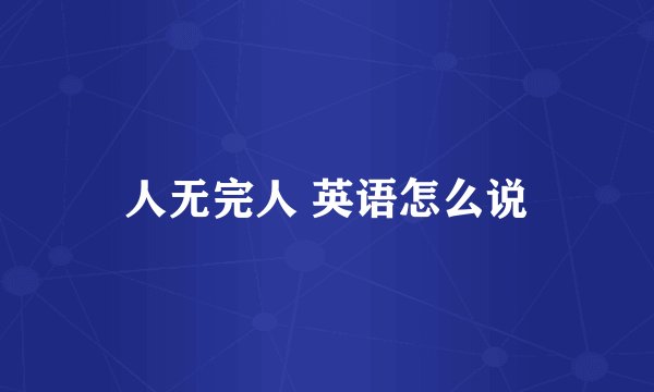 人无完人 英语怎么说